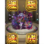 【モンスト】那由他が運極になる瞬間！！【禁忌の獄】