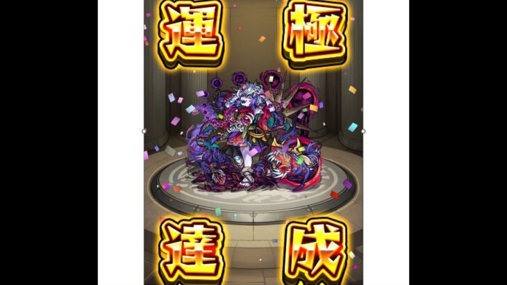 【モンスト】那由他が運極になる瞬間！！【禁忌の獄】