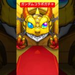 ガンダムコラボガチャ　#ガチャ #ゲーム #モンストガチャ #モンスト　#モンストコラボ