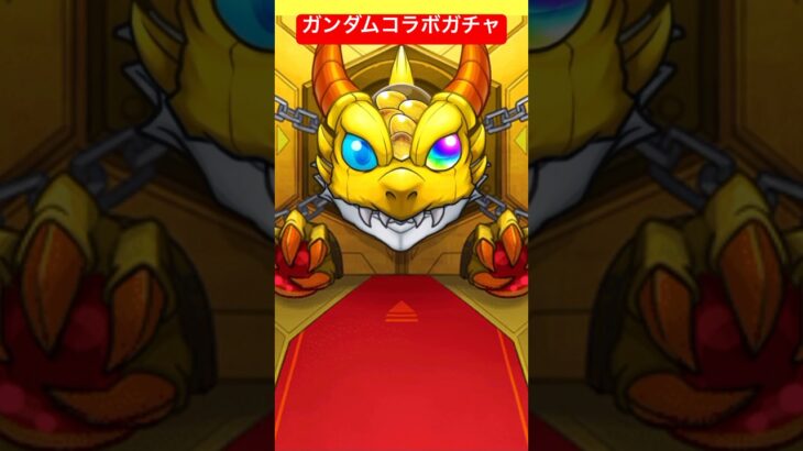 ガンダムコラボガチャ　#ガチャ #ゲーム #モンストガチャ #モンスト　#モンストコラボ