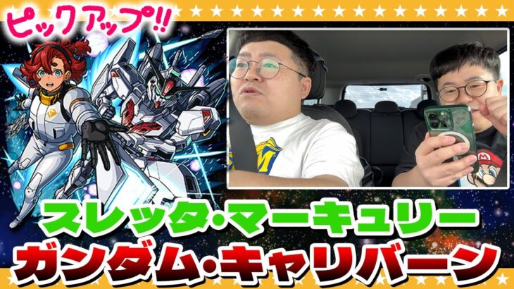 【モンスト】車中引き！？スレッタ狙いのガンダムコラボガチャ！！