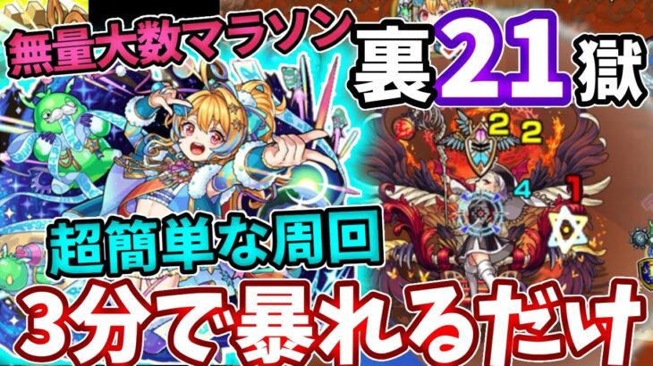 【裏禁忌２１】ダムスが強すぎて３分で無量大数マラソンが超簡単！【モンスト】【禁忌の獄】【二十一ノ獄】