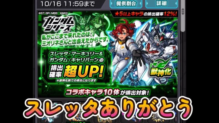 スレッタを狙ってガチャを引く【モンスト】