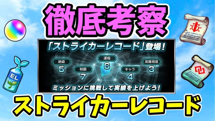 【モンスト】徹底考察ストライカーレコード【お勧めのカテゴリー】