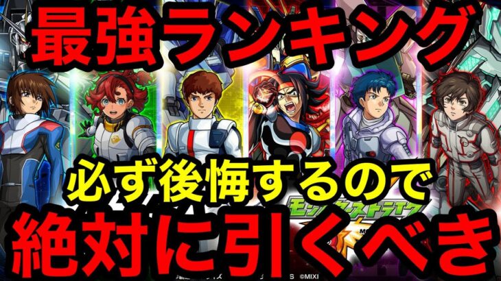 【モンスト】『ガンダムコラボ最強ランキング』大当たりキャラは必ず引かないと一生後悔します！！【ガンダムコラボ】