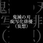 鬼滅の刃　実写化俳優（妄想）