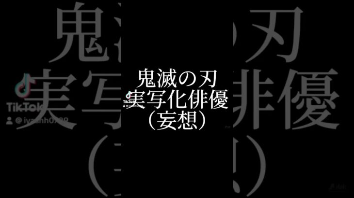 鬼滅の刃　実写化俳優（妄想）