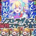 【モンスト】禁忌の火獄全制覇！？ノストラダムス獣神化改で火属性コンプリートダムスっ♡