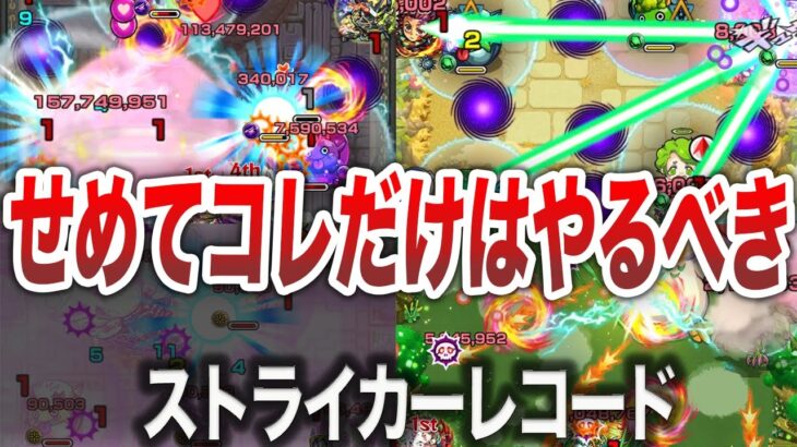 【凶悪】知らないと損！？ストライカーレコードについて【モンスト】【ゆっくり】