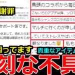 【モンスト】「深刻な不具合」※マジで困ってます…連発でえぐい不具合が起きてます!!運営さんに問い合わせたけども…泣まじでどうにかしてくれ＆モンストニュ―ス予想【アプデ】