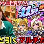 【モンスト】轟絶マルチガチャを友達と引いたら面白すぎた！【切り抜き】