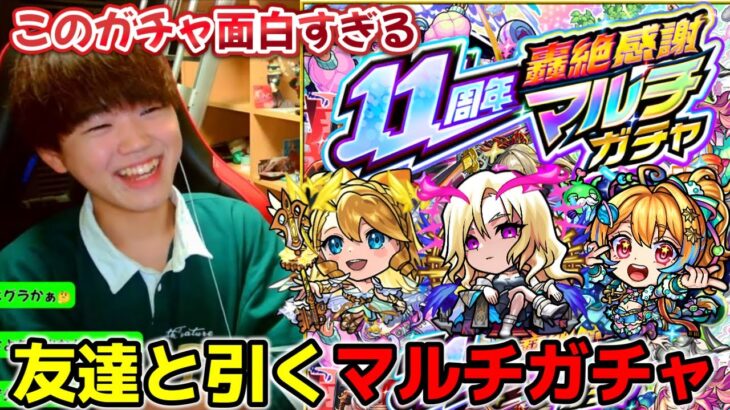 【モンスト】轟絶マルチガチャを友達と引いたら面白すぎた！【切り抜き】