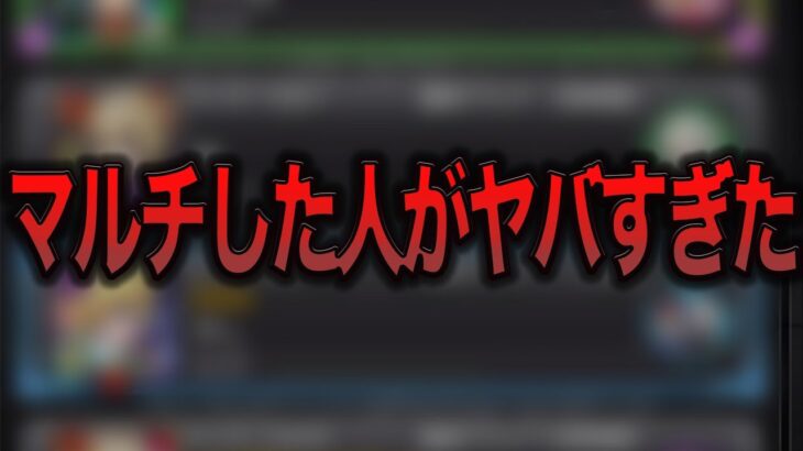 【前代未聞】マルチで遭遇したヤバい人達【モンスト】【ゆっくり】