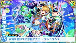 【モンスト】裏禁忌の獄２１でノストラダムス獣神化改使ってみた動画