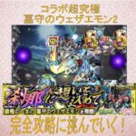 【モンスト】コラボ超究極 墓守のウェザエモン攻略完了だ！