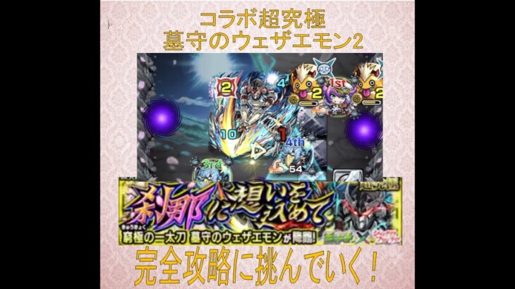 【モンスト】コラボ超究極 墓守のウェザエモン攻略完了だ！