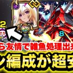 【モンスト】《シャア&ナイチンゲール》ルシファー入れたらすぐクリア出来た！