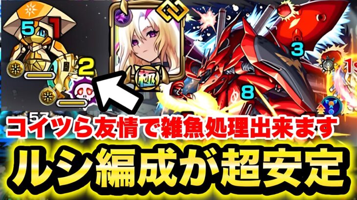 【モンスト】《シャア&ナイチンゲール》ルシファー入れたらすぐクリア出来た！