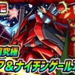 【#モンスト】追加超究極『シャア＆ナイチンゲール』攻略していく🍻