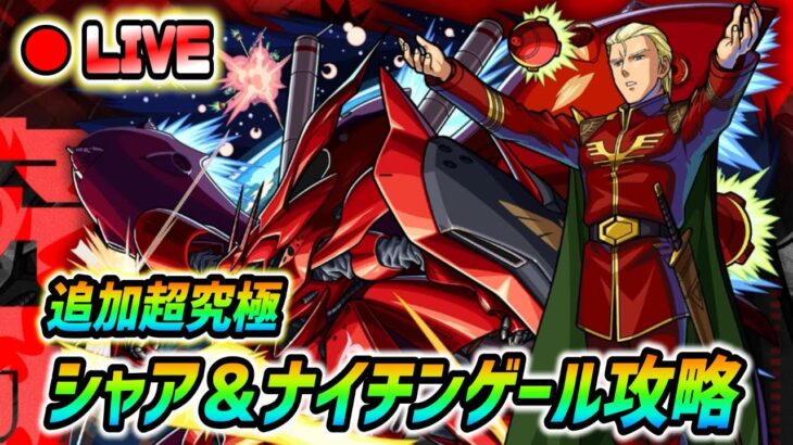 【#モンスト】追加超究極『シャア＆ナイチンゲール』攻略していく🍻