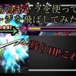 【モンスト】追加超究極 逆襲のシャア攻略してみた！