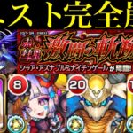 【モンスト】ルシファーでクエストシステム崩壊!?追加超究極②『シャア・アズナブル＆ナイチンゲール(赤い彗星 激闘の軌跡)』のクエストを一部友情ゲー攻略してみた!!【ガンダムコラボ】