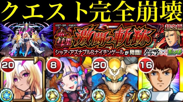 【モンスト】ルシファーでクエストシステム崩壊!?追加超究極②『シャア・アズナブル＆ナイチンゲール(赤い彗星 激闘の軌跡)』のクエストを一部友情ゲー攻略してみた!!【ガンダムコラボ】