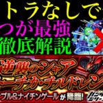 【モンスト】ノストラどころか加速友情なしでも超簡単!?追加超究極①『シャア・アズナブル＆ナイチンゲール(逆襲のシャア ベルトーチカ・チルドレン)』のクエストを攻略徹底解説!!【ガンダムコラボ】