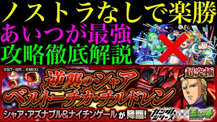 【モンスト】ノストラどころか加速友情なしでも超簡単!?追加超究極①『シャア・アズナブル＆ナイチンゲール(逆襲のシャア ベルトーチカ・チルドレン)』のクエストを攻略徹底解説!!【ガンダムコラボ】