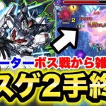 【モンスト】《スレッタ アジテーター》ボス戦から雑魚倒さなくても勝てる！？