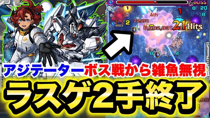 【モンスト】《スレッタ アジテーター》ボス戦から雑魚倒さなくても勝てる！？