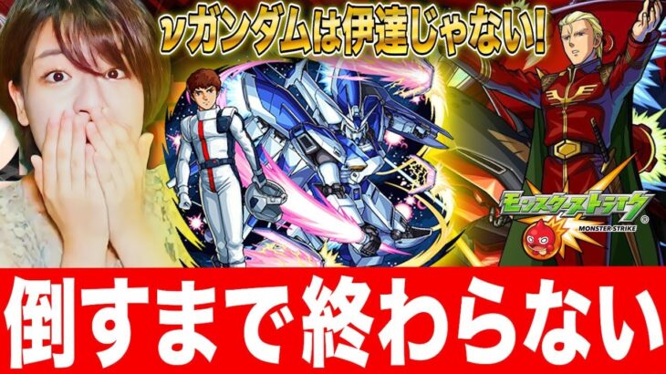 【モンストガンダム】超究極シャア(ナイチンゲール)絶対倒すまで終わらない耐久配信【モンスターストライク】