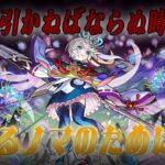 【モンスト】新ノマ人権あるか！？三途絶対引くぞ。