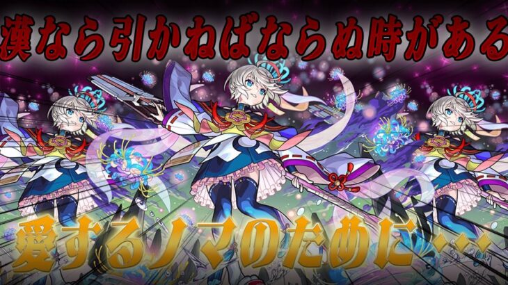 【モンスト】新ノマ人権あるか！？三途絶対引くぞ。