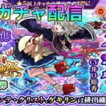 【最速ガチャ配信】激獣神祭新限定キャラ「三途」絶対欲しい！！【モンスト】