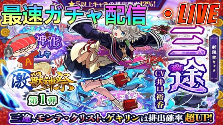 【最速ガチャ配信】激獣神祭新限定キャラ「三途」絶対欲しい！！【モンスト】