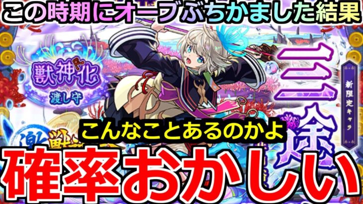 【モンスト】「激獣新限定 三途」《確率おかしい》※俺のガチャがイカれました…流石にこれは驚く泣この時期にオーブぶちかました男の記録【ガチャ】