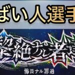 黎絶やばい人選手権　【モンスト】