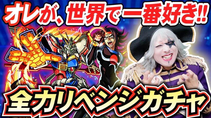 【モンスト】ドモン・カッシュをこの世で一番愛するゴー☆ジャス 涙のリベンジ追いガチャ！！【ガンダムコラボガチャ】