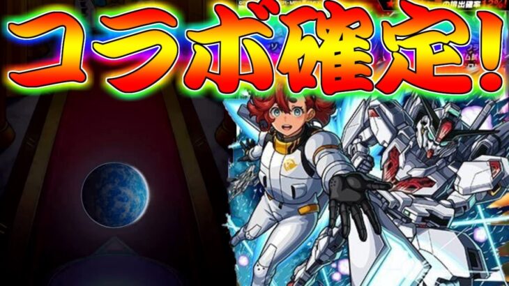 【モンスト】 なんだこの引き！！遂に始まったコラボガチャ回した結果がｗｗ