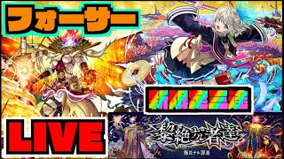 【モンスト】さあ使用感は!!!!!新限定『三途』でフォーサーを楽しむ!!!!【ぺんぺん】