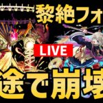 【モンスト】黎絶フォーサーは本当に『三途』で壊れたのか検証配信【ぎこちゃん】