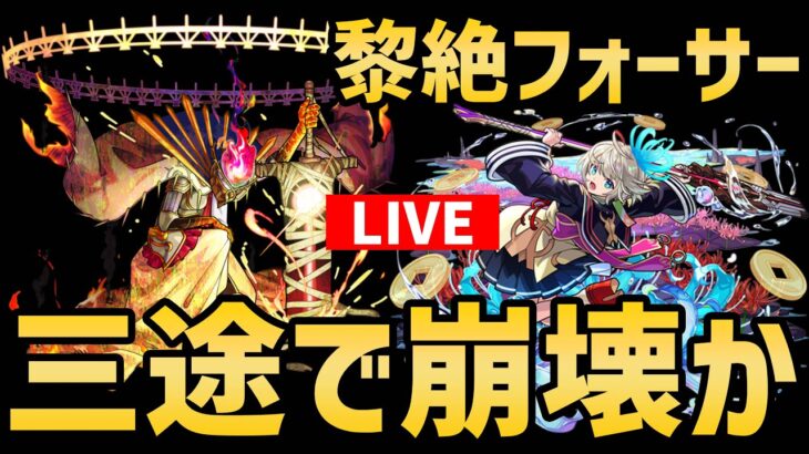 【モンスト】黎絶フォーサーは本当に『三途』で壊れたのか検証配信【ぎこちゃん】