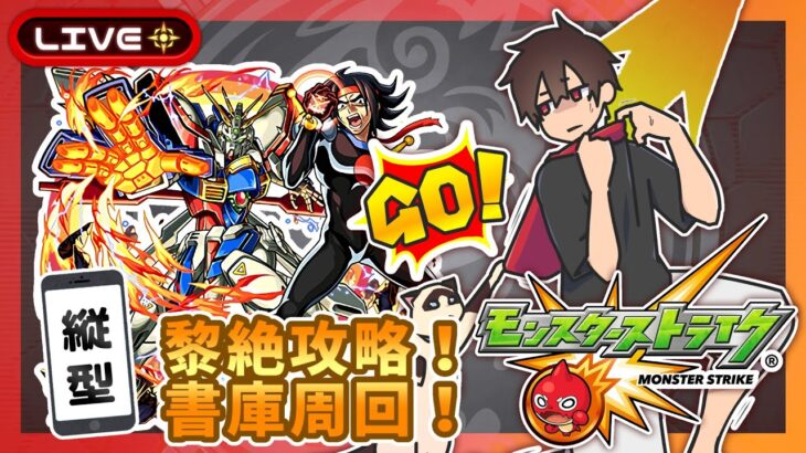 【参加型】黎絶攻略！ガンダムコラボ！みんなでマルチ！【モンスト】