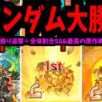 【ドモン】ゴッドガンダム大勝利！！希望の轟絶へレディ・ゴーッ!!【モンスト】