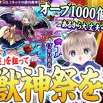 【激獣神祭】絶望！新限定『三途』を狙ってガチャした結果がやばすぎた・・・【モンスト】