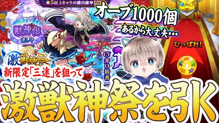 【激獣神祭】絶望！新限定『三途』を狙ってガチャした結果がやばすぎた・・・【モンスト】