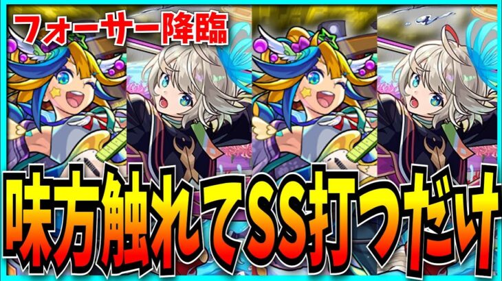 フォーサー、三途で終わる。【モンスト】