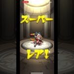 モンストガチャ動画！ #バズれ！