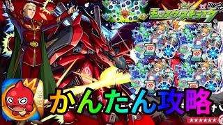 【モンスト】シャア攻略